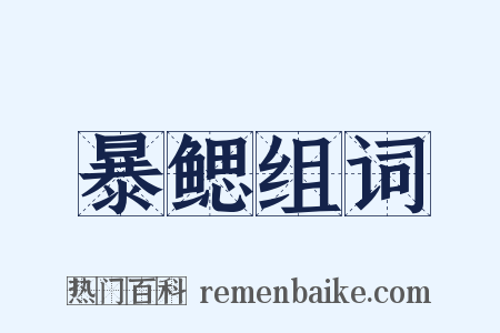 暴鳃组词是什么意思的图片